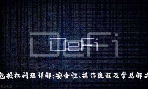 TP钱包授权问题详解:安全性、操作流程及常见解决方案