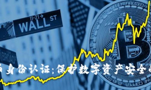 加密货币身份认证:保护数字资产安全的新趋势
