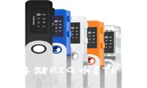 如何选择合适的钱包存储PIG币?TP钱包的优势与使用指南