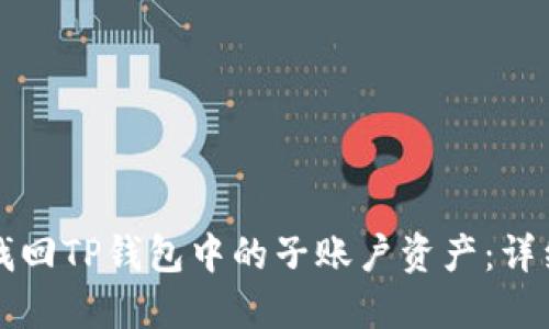 如何找回TP钱包中的子账户资产:详细指南