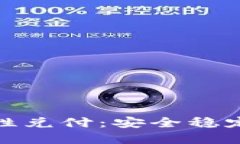 加密货币刚性兑付:安全稳定的投资选择