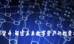 双子星加密货币:解密未来数字资产的投资机会