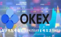 如何在TP钱包中安装TRON(TRX)主网及其TRC20代币