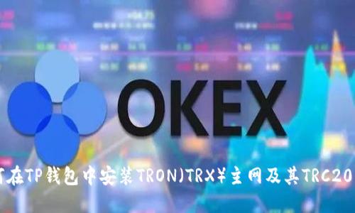 如何在TP钱包中安装TRON(TRX)主网及其TRC20代币