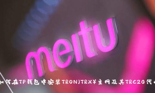 如何在TP钱包中安装TRON(TRX)主网及其TRC20代币