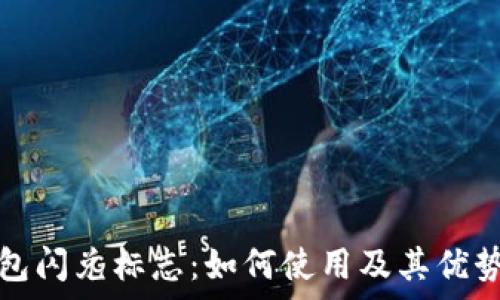 tp钱包闪兑标志:如何使用及其优势解析
