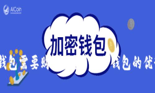 :TP钱包的冷钱包需要购买吗?详解冷钱包的优势与使用策略