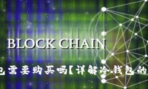 :TP钱包的冷钱包需要购买吗?详解冷钱包的优势与使用策略