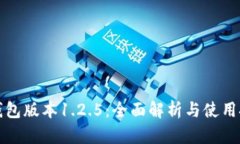 TP钱包版本1.2.5:全面解析与使用技巧