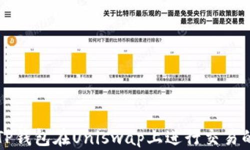 如何使用TP钱包在Uniswap上进行交易的详细指南