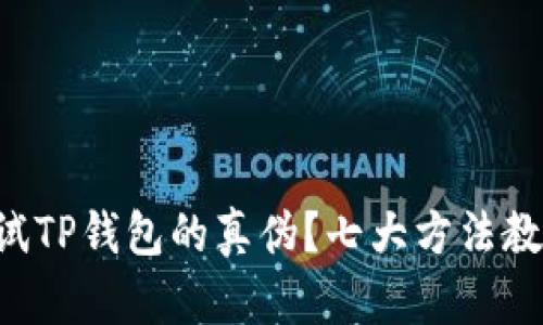 如何测试TP钱包的真伪?七大方法教你辨别!