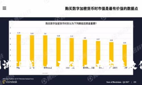 如何测试TP钱包的真伪?七大方法教你辨别!