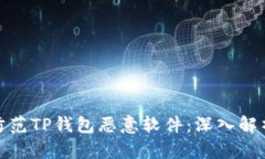 如何识别与防范TP钱包恶意软件:深入解析与实用