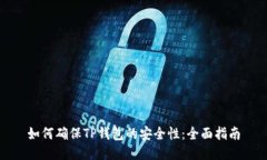 如何确保TP钱包的安全性:全面指南