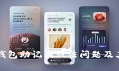 如何解决TP钱包助记词非法问题及其安全性分析