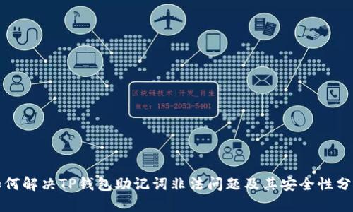 如何解决TP钱包助记词非法问题及其安全性分析