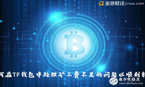 如何在TP钱包中处理矿工费不足的问题以顺利转账