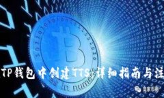 如何在TP钱包中创建TTS:详细指南与注意事项