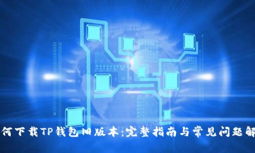 如何下载TP钱包旧版本:完整指南与常见问题解析