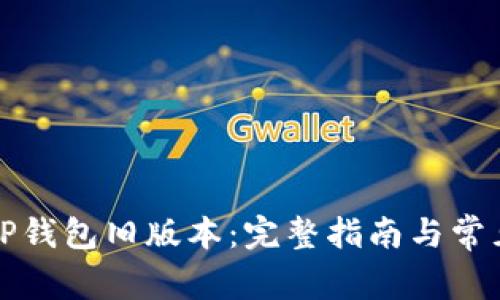 如何下载TP钱包旧版本:完整指南与常见问题解析