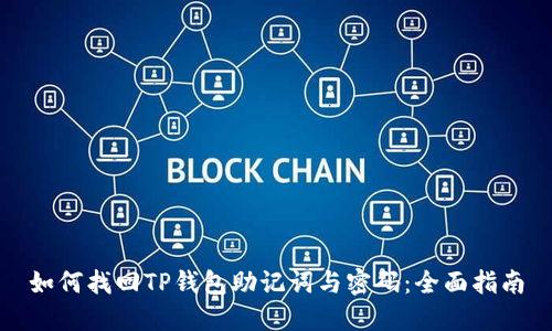 如何找回TP钱包助记词与密码:全面指南