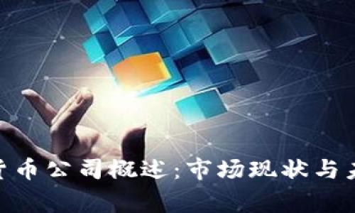 817家加密货币公司概述:市场现状与未来发展趋势