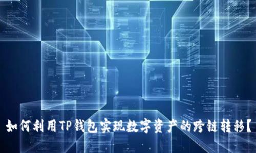 如何利用TP钱包实现数字资产的跨链转移?