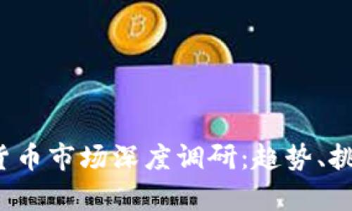 2023年加密货币市场深度调研:趋势、挑战与机遇解析