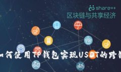 文章如何使用TP钱包实现USDT的跨链转账