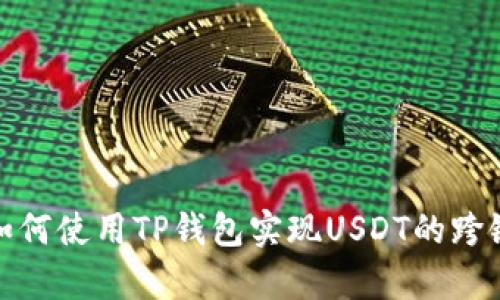 文章如何使用TP钱包实现USDT的跨链转账