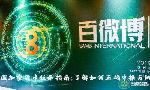 美国加密货币税务指南：了解如何正确申报与纳税