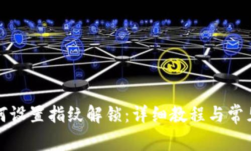 TP钱包如何设置指纹解锁：详细教程与常见问题解答