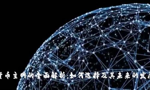 加密货币主网的全面解析：如何选择及其未来的发展趋势