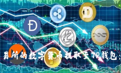 如何将交易所的数字货币提取至TP钱包:详细指南