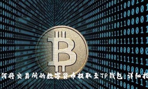 如何将交易所的数字货币提取至TP钱包:详细指南