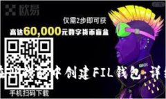 如何在TP钱包中创建FIL钱包:详细指南