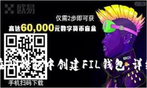 如何在TP钱包中创建FIL钱包:详细指南