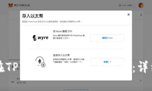 如何在TP钱包中创建FIL钱包:详细指南