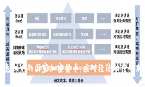 货币危机中的国家加密货币：应对经济动荡的新选择