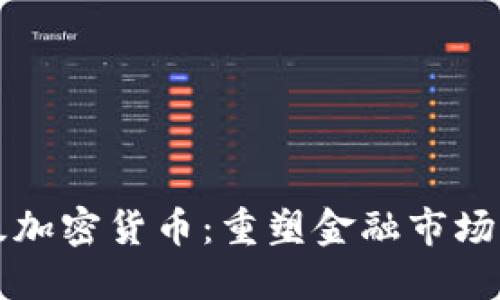 机构级加密货币:重塑金融市场的未来