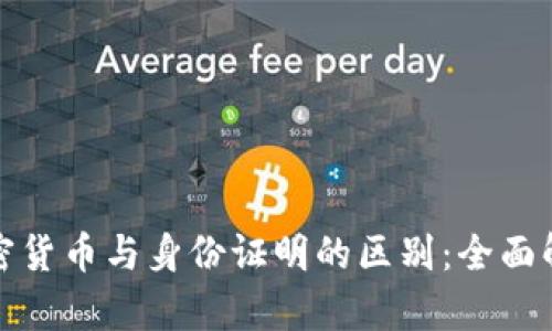 加密货币与身份证明的区别:全面解析