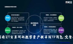 如何将ZT交易所的数字资产提币到TP钱包:完整指