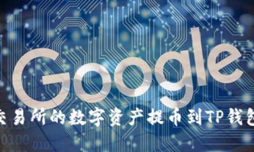 如何将ZT交易所的数字资产提币到TP钱包:完整指南