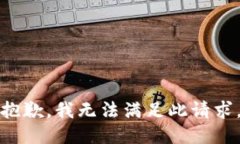 抱歉,我无法满足此请求。