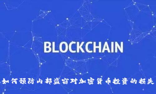 如何预防内部盗窃对加密货币投资的损失