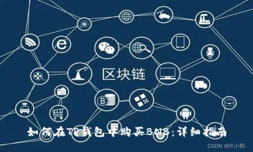如何在TP钱包中购买BNB:详细指南