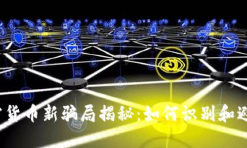 2022年加密货币新骗局揭秘:如何识别和避免投资陷阱