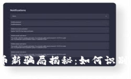 2022年加密货币新骗局揭秘:如何识别和避免投资陷阱