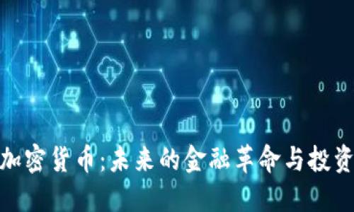 港币加密货币:未来的金融革命与投资机遇