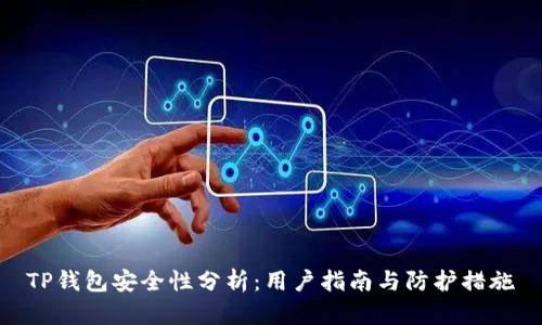 TP钱包安全性分析:用户指南与防护措施